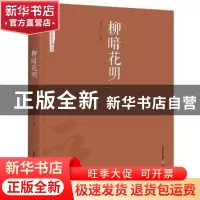 正版 柳暗花明 刘山人著 北岳文艺出版社 9787537850452 书籍