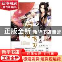 正版 大宋探花之飞刀问情 瘦影 团结出版社 9787512652491 书籍
