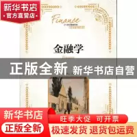 正版 金融学(本科) 段军山 人民邮电出版社 9787115460974 书籍