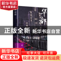 正版 华都 叶辛 著 工人出版社 9787500867470 书籍