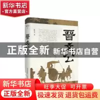 正版 晋文公 张石山著 北岳文艺出版社 9787537851930 书籍