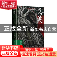 正版 落英 刘庆邦[著] 中国工人出版社 9787500867586 书籍