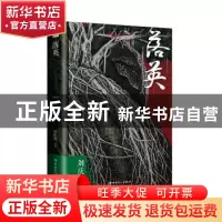 正版 落英 刘庆邦[著] 中国工人出版社 9787500867586 书籍