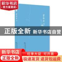 正版 碧水丹心 戴桂林 春风文艺出版社 9787531351108 书籍