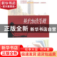 正版 现代物流管理 沈默 著 北京大学出版社 9787301286593 书籍