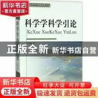 正版 科学学科学引论 王续琨 著 人民出版社 9787010180878 书籍