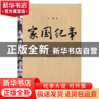正版 家国纪事 李琳著 江西高校出版社 9787549344819 书籍