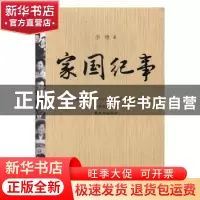 正版 家国纪事 李琳著 江西高校出版社 9787549344819 书籍