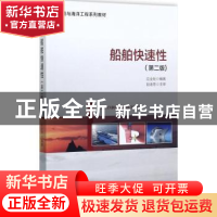 正版 船舶快速性 应业炬编著 海洋出版社 9787502798840 书籍