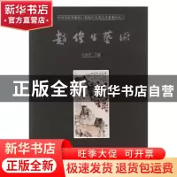 正版 赵俊生艺术 吕章申主编 安徽美术出版社 9787539879161 书籍