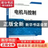 正版 电机与控制 马志敏 北京大学出版社 9787301287101 书籍