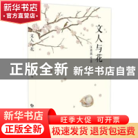 正版 文人与花 汪曾祺 长江文艺出版社 9787535498373 书籍