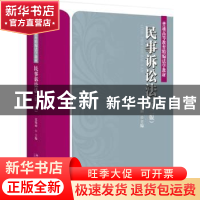 正版 民事诉讼法 张艳丽主编 北京大学出版社 9787301287422 书籍