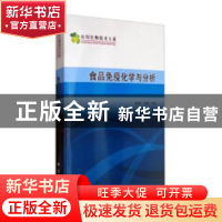 正版 食品免疫化学与分析 胥传来 科学出版社 9787030252012 书籍