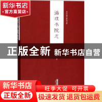 正版 循理书院志 黄树先 华中科技大学出版社 9787568030656 书籍
