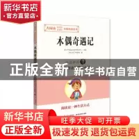 正版 木偶奇遇记 科洛迪 湖北教育出版社 9787556416547 书籍