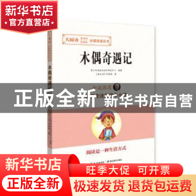 正版 木偶奇遇记 科洛迪 湖北教育出版社 9787556416547 书籍