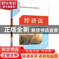 正版 经济法 陈晓华 清华大学出版社 9787302469704 书籍