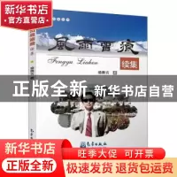 正版 风雨留痕续集 骆继宾著 气象出版社 9787502965563 书籍