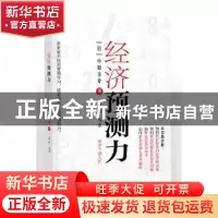 正版 经济预测力 (日)中原圭介著 东方出版社 9787506098397 书籍