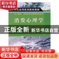 正版 消费心理学 刘鲁蓉 孙顺根 科学出版社 9787030184290 书籍