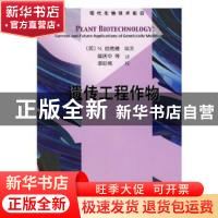 正版 遗传工程作物 薛庆中 科学出版社 9787030206305 书籍