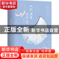 正版 从此深情永不负 墨子悠著 青岛出版社 9787555262510 书籍