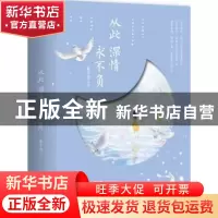 正版 从此深情永不负 墨子悠著 青岛出版社 9787555262510 书籍