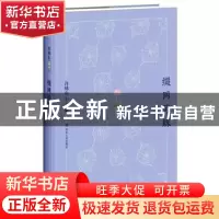 正版 缀网劳蛛 许地山 著 四川人民出版社 9787220104428 书籍