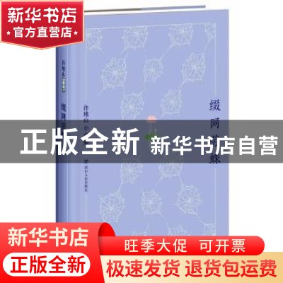 正版 缀网劳蛛 许地山 著 四川人民出版社 9787220104428 书籍