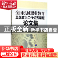 正版 全国机械职业教育思想政治工作优秀课题论文集:2012-2016年