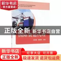 正版 国际货运代理 刘洪涛 机械工业 9787111564904 书籍