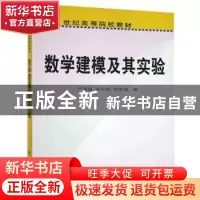 正版 数学建模及其实验 严喜祖 科学出版社 9787030249753 书籍