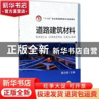 正版 道路建筑材料 夏剑峰 机械工业 9787111565369 书籍