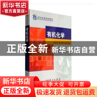 正版 有机化学 于跃芹等 科学出版社 9787030280633 书籍