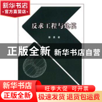 正版 反求工程与建模 蔡勇 科学出版社 9787030332073 书籍