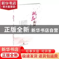 正版 桃花满园 成刚 济南出版社 9787548825050 书籍