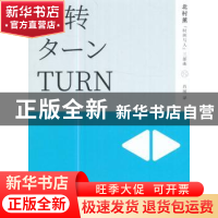 正版 回转 (日)北村薰著 上海文艺出版社 9787532164387 书籍