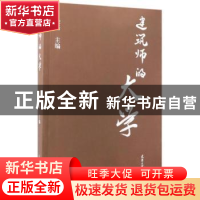 正版 建筑师的大学 金磊主编 天津大学出版社 9787561859759 书籍