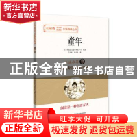 正版 童年 (苏)高尔基著 湖北教育出版社 9787556416561 书籍