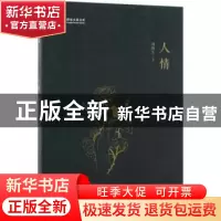 正版 人情 刘海生著 中国文史出版社 9787503493782 书籍
