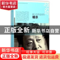正版 暗示 韩少功 著 上海文艺出版社 9787532162680 书籍