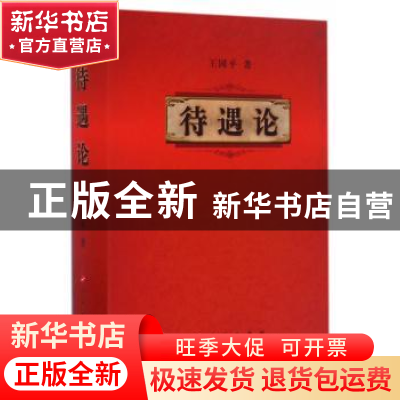 正版 待遇论 王国平 人民出版社 9787010167985 书籍