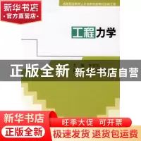 正版 工程力学 李宗信 科学出版社 9787030220837 书籍