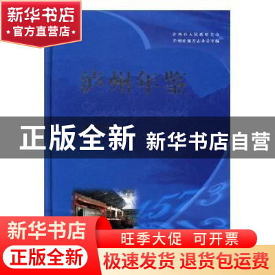 正版 泸州年鉴:2003 倪晓惠主编 方志出版社 9787801920157 书籍