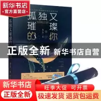 正版 孤独又璀璨的你 包子君 贵州人民出版社 9787221144065 书籍