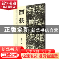 正版 西狭颂 钱建忠 著 上海书店出版社 9787545814989 书籍
