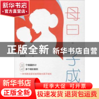正版 母曰·子成 颜翠英著 天津人民出版社 9787201122915 书籍