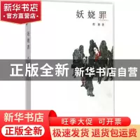 正版 妖娆罪 程维著 百花洲文艺出版社 9787550021716 书籍