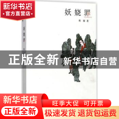 正版 妖娆罪 程维著 百花洲文艺出版社 9787550021716 书籍